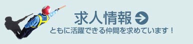 求人情報